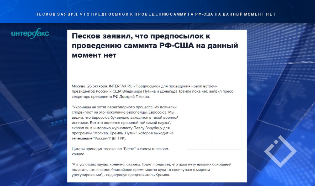პესკოვი მოლაპარაკებების დაპაუზებაში ევროკავშირს ადანაშაულებენ