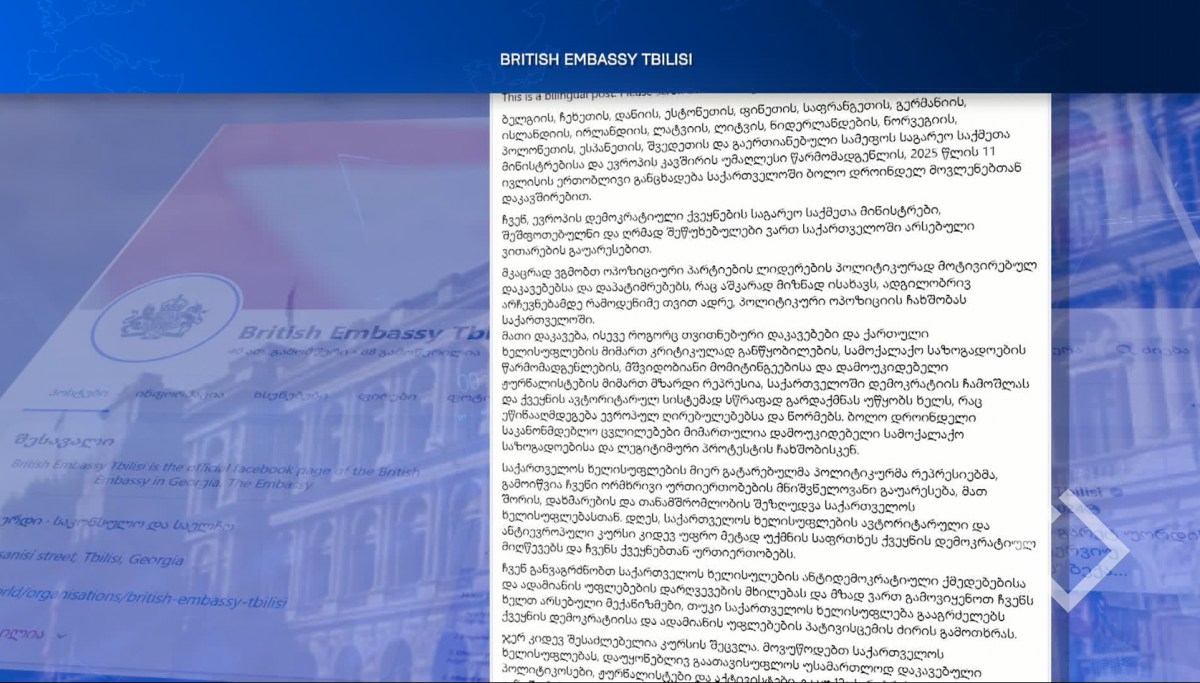 17 ქვეყნის საგარეო მინისტრების განცხადება-შეფასებები