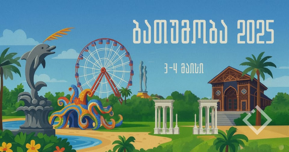 დღეს "ბათუმობაა"