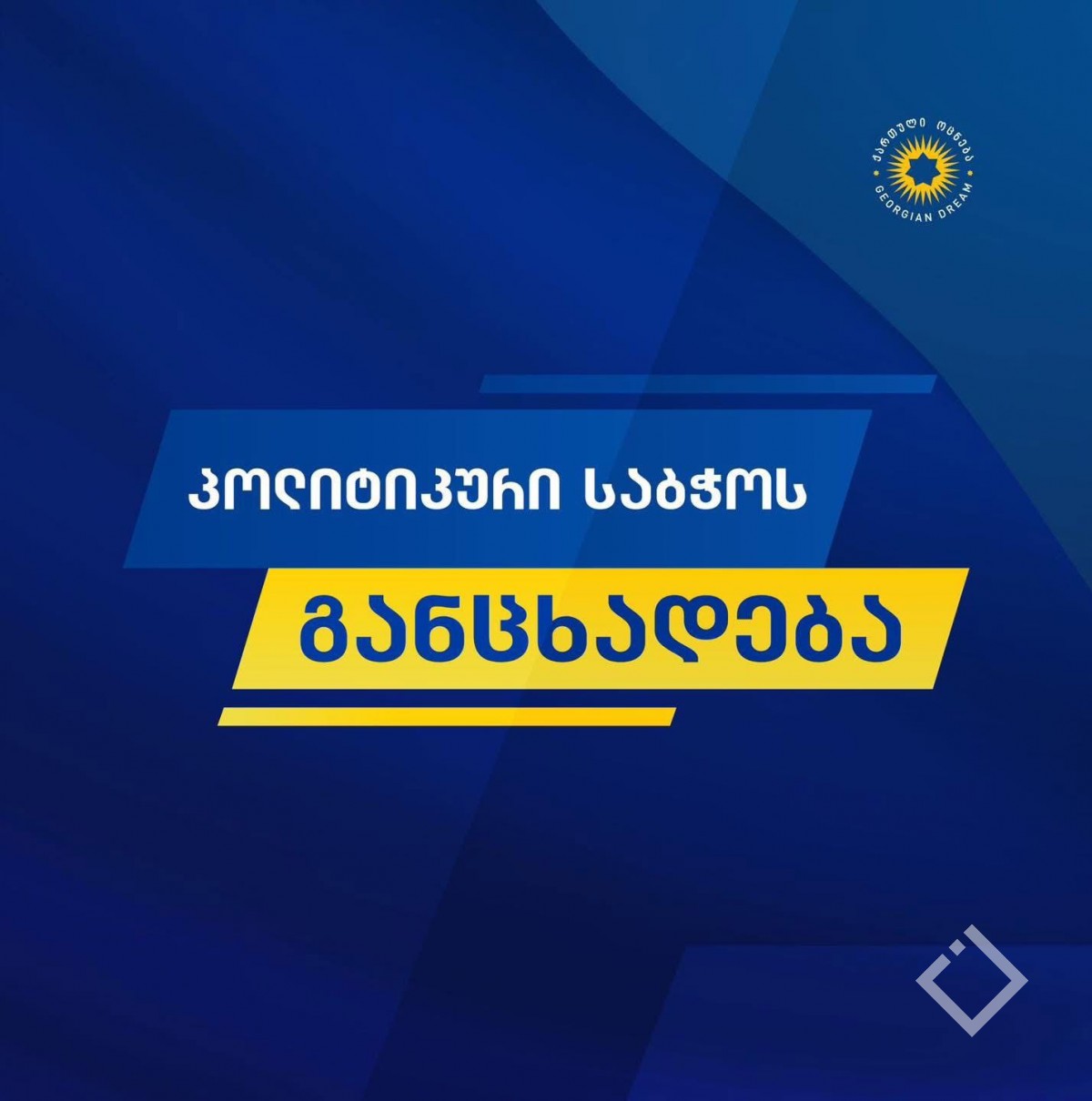 მორიგი უხეში და უსამართლო თავდასხმა ქართველ ხალხზე და ქართულ დემოკრატიაზე - „ქართული ოცნების“ პოლიტიკური საბჭო 17 ქვეყნის მინისტრების წერილზე