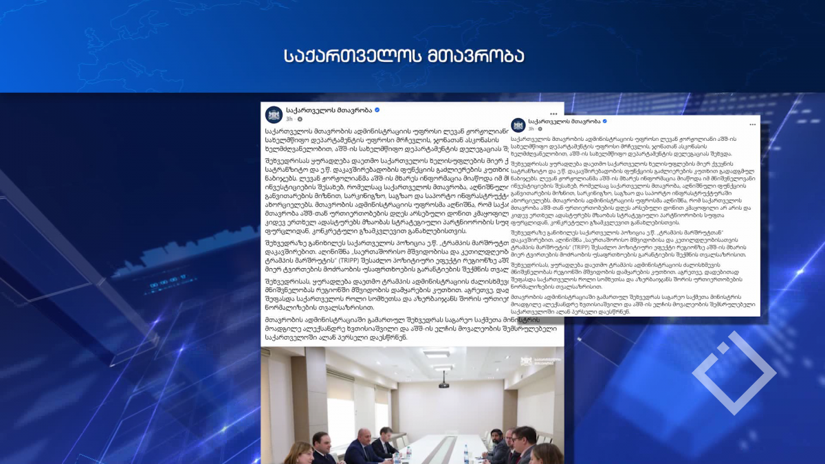 აშშ-სახელმწიფო დეპარტამენტის წარმომადგენლების ვიზიტი