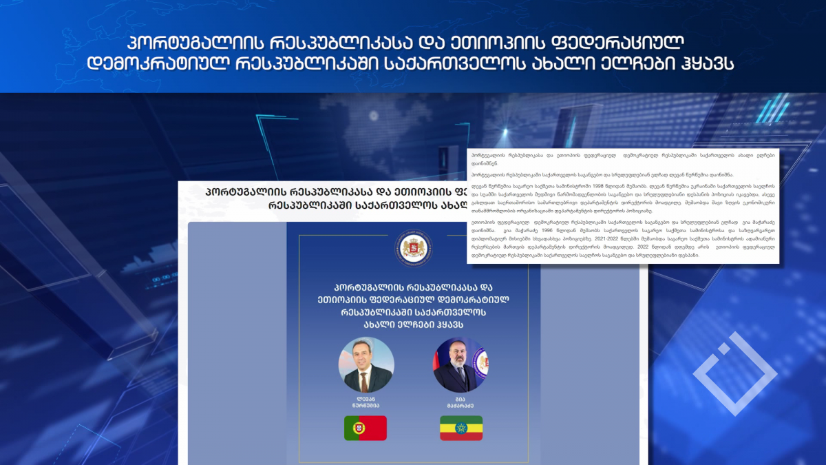 საქართველოს ახალი ელჩები პორტუგალიასა და ეთიოპიაში
