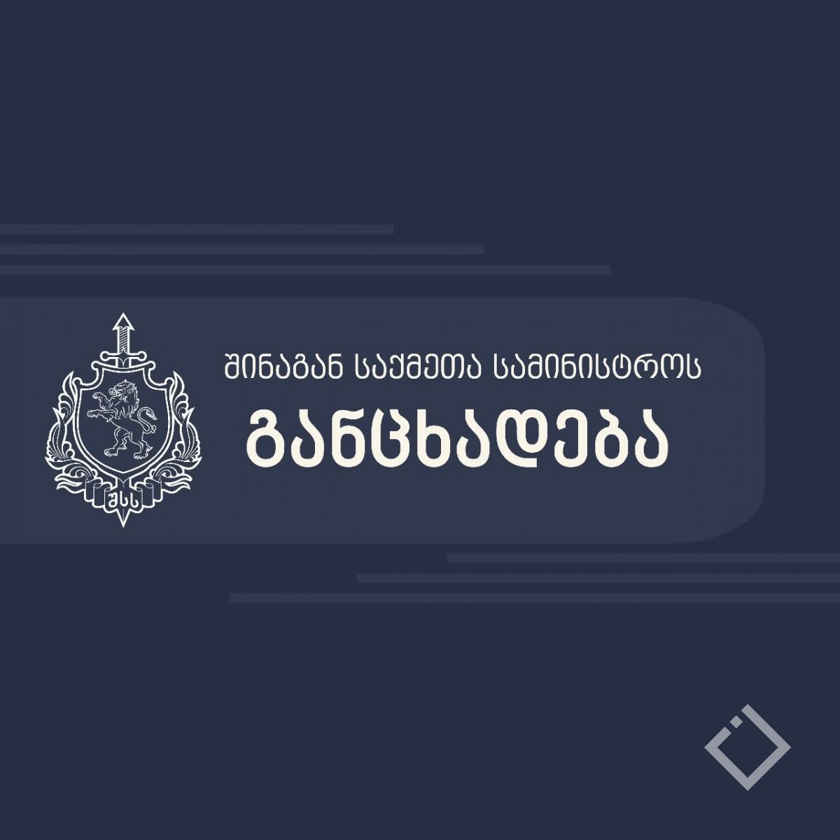 შინაგან საქმეთა სამინისტროს განცხადება