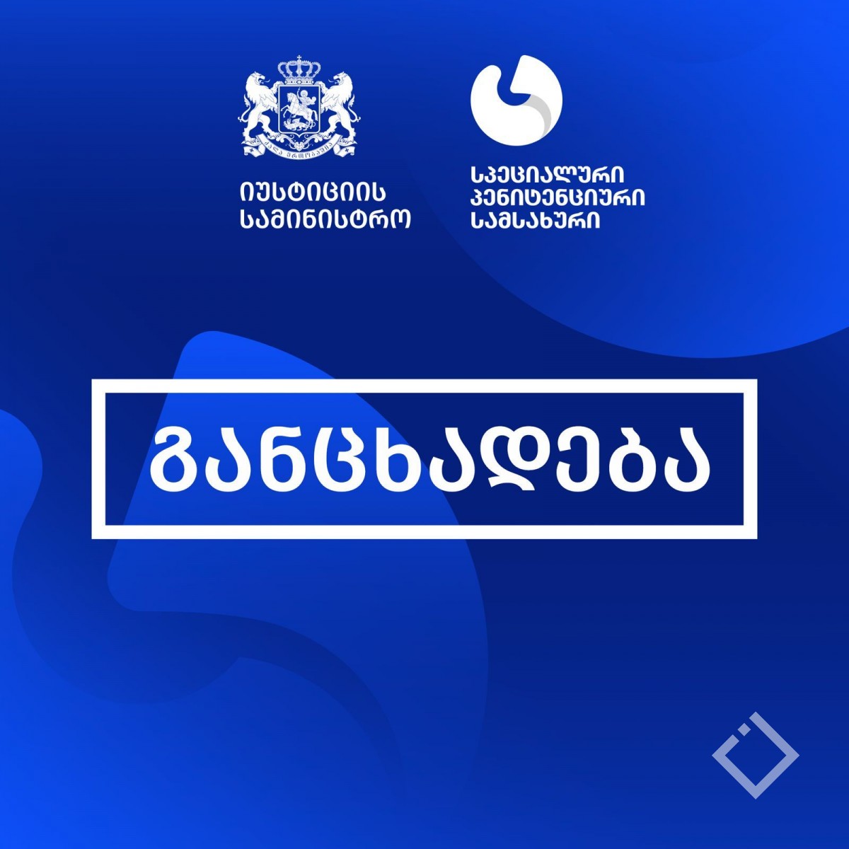 გიორგი ბურჯანაძის მიერ გავრცელებული ინფორმაცია, ბრალდებულ/მსჯავრდებულთა რაოდენობის ზრდასთან დაკავშირებით, არ შეესაბამება რეალობას - სპეციალური პენიტენციური სამსახური 