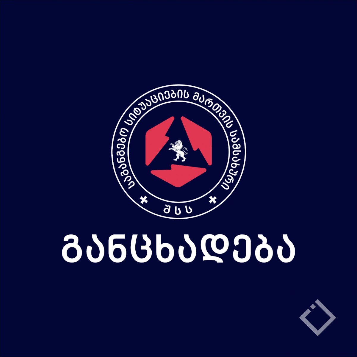 საგანგებო სიტუაციების მართვის სამსახური ნიკოლოზ ფალიანის დაღუპვასთან დაკავშირებით განცხადებას ავრცელებს