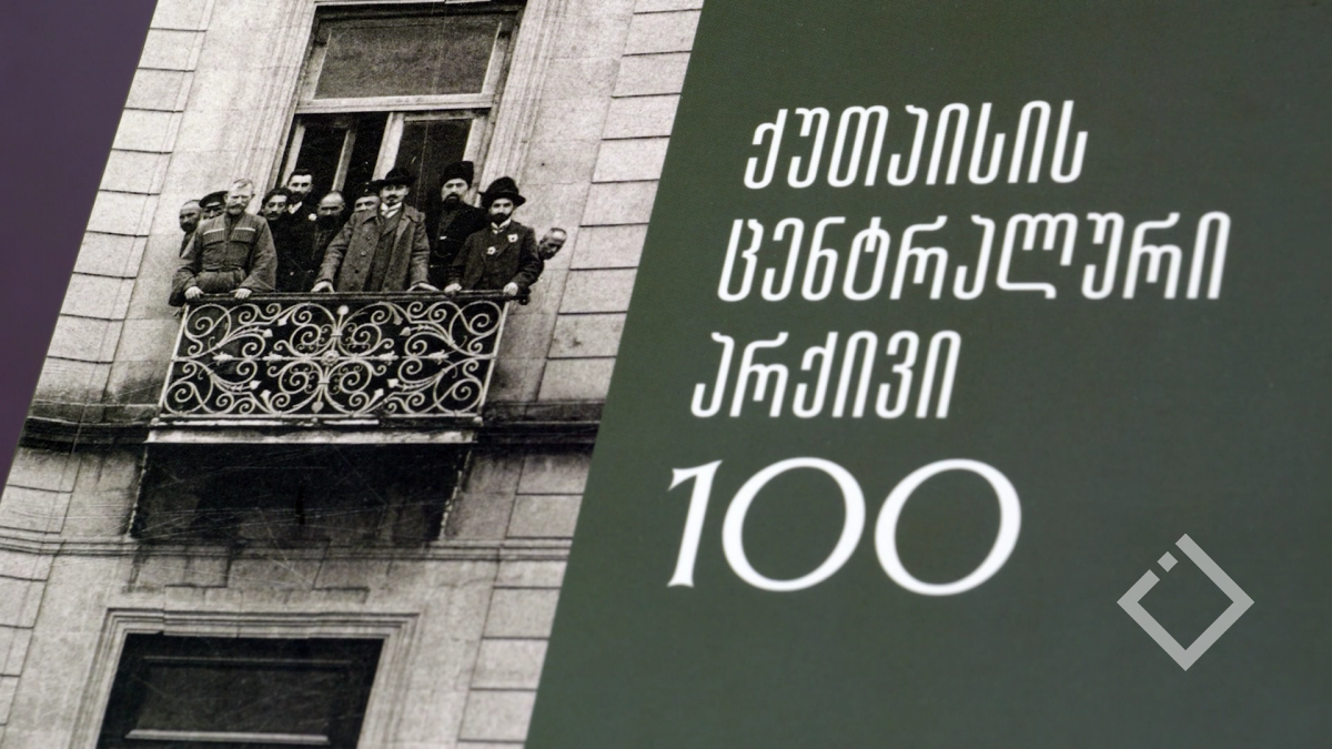 100 წელი ქუთაისის ცენტრალური არქივის დაარსებიდან
