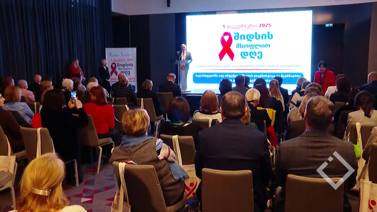 შიდსთან ბრძოლის საერთაშორისო დღე